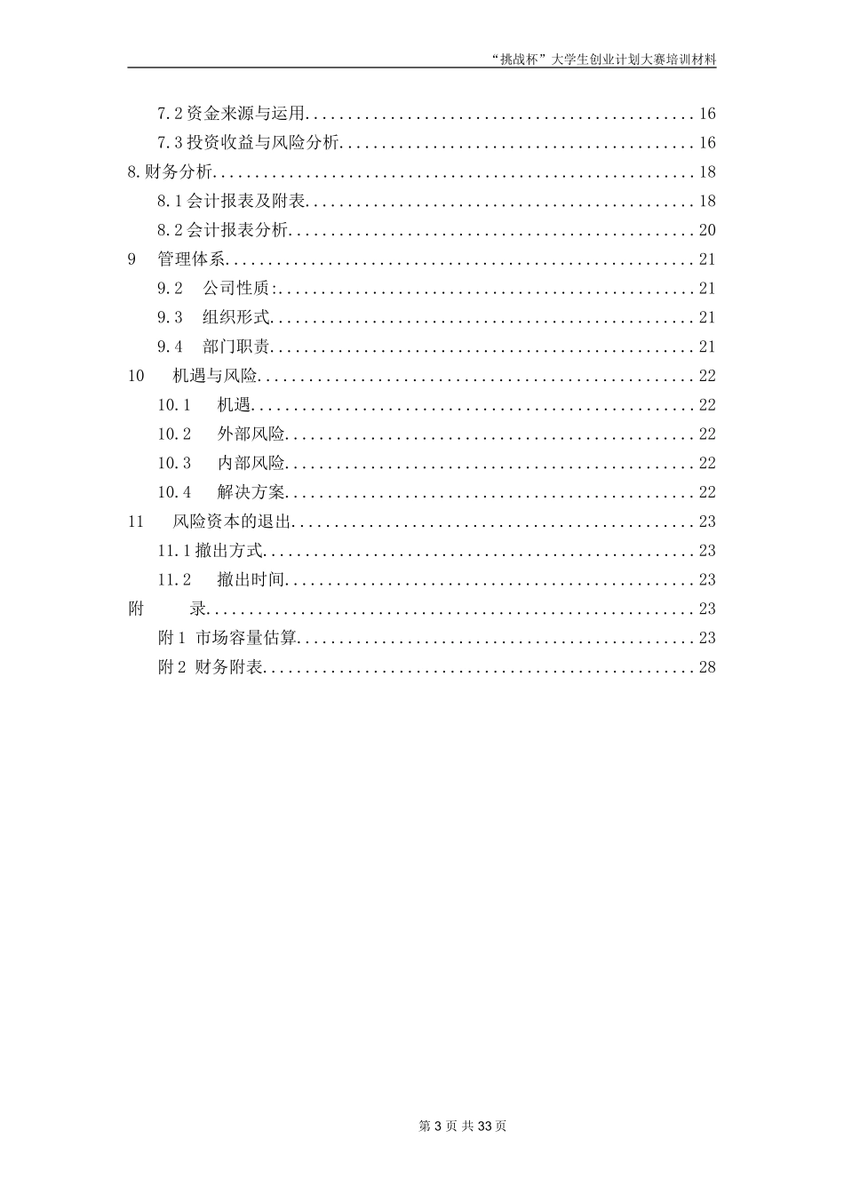 创业计划书范文_首届挑战杯全国大学生创业计划大赛金奖作品_第3页