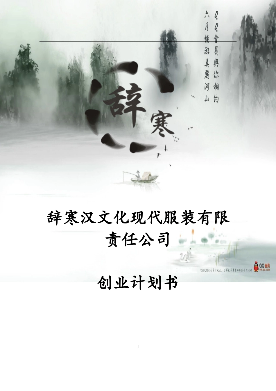 辞寒汉文化现代服装有限责任公司创业计划书_第1页