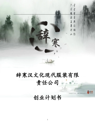 辞寒汉文化现代服装有限责任公司创业计划书
