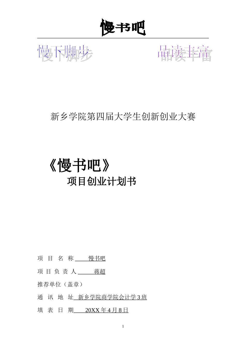 大学生创新创业大赛项目创业计划书_第1页