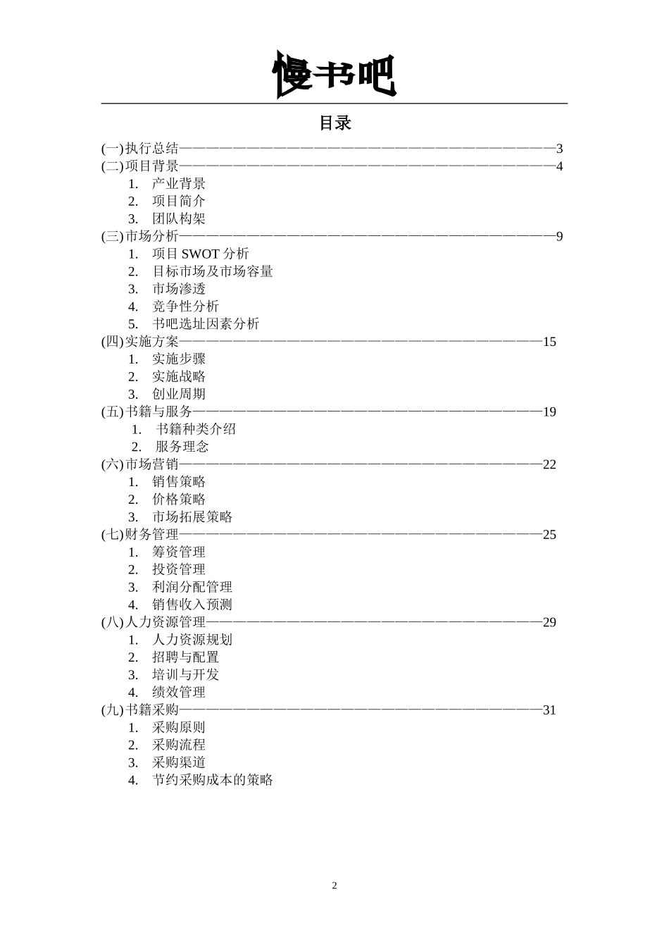 大学生创新创业大赛项目创业计划书_第2页