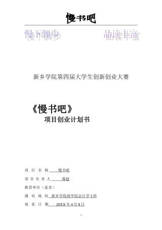 大学生创新创业大赛项目创业计划书