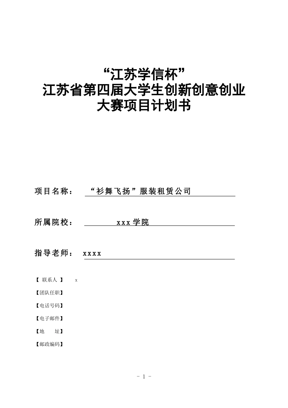 大学生创新创意创业大赛项目计划书_第1页