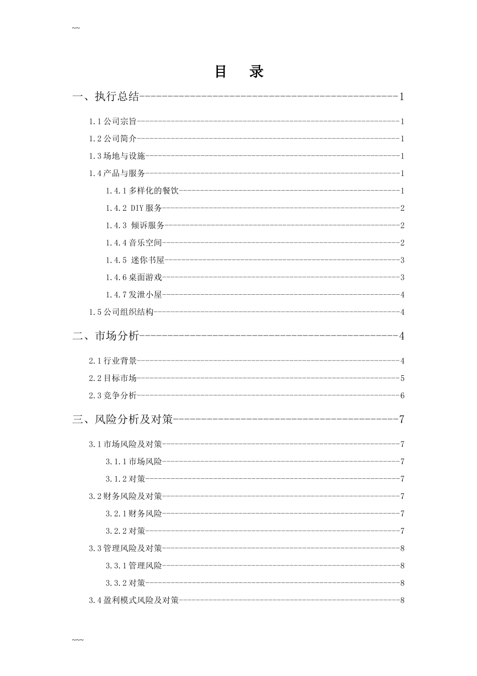 大学生创业计划书优秀范文_第2页