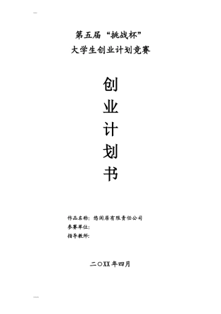 大学生创业计划书优秀范文