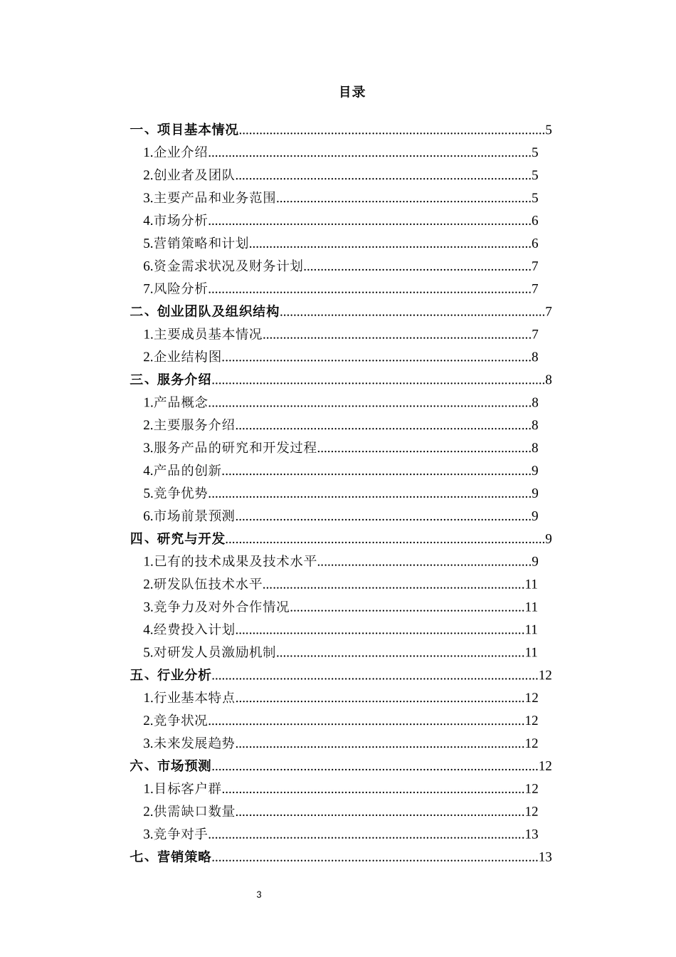 大学生创业知识产权服务平台创业计划书_第2页