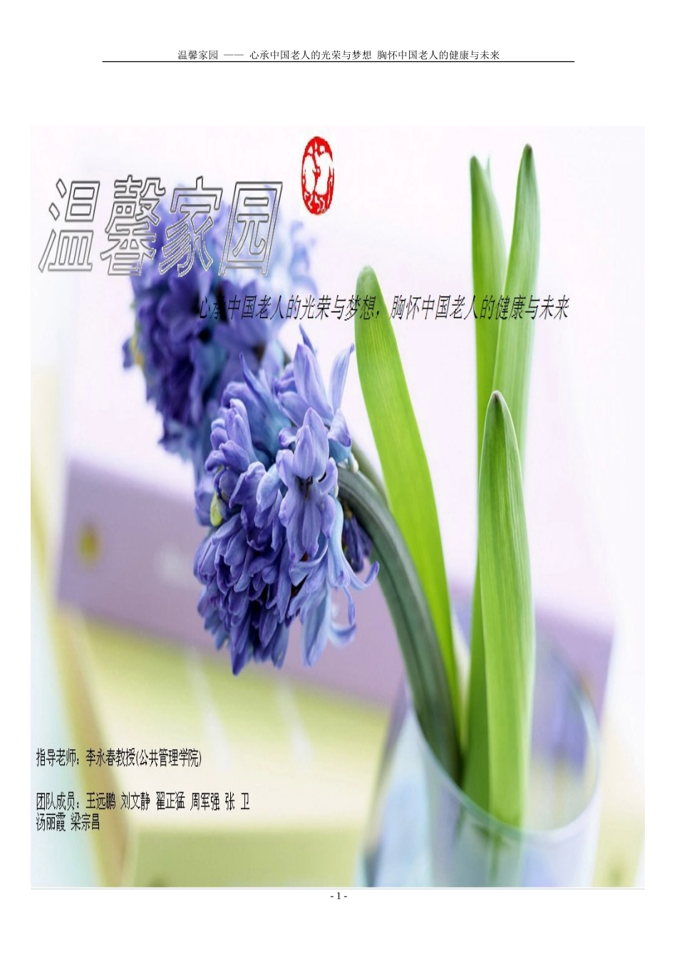 第六届“挑战杯”中国大学生创业计划大赛校决赛温馨家园养老服务公司项目计划书_第1页