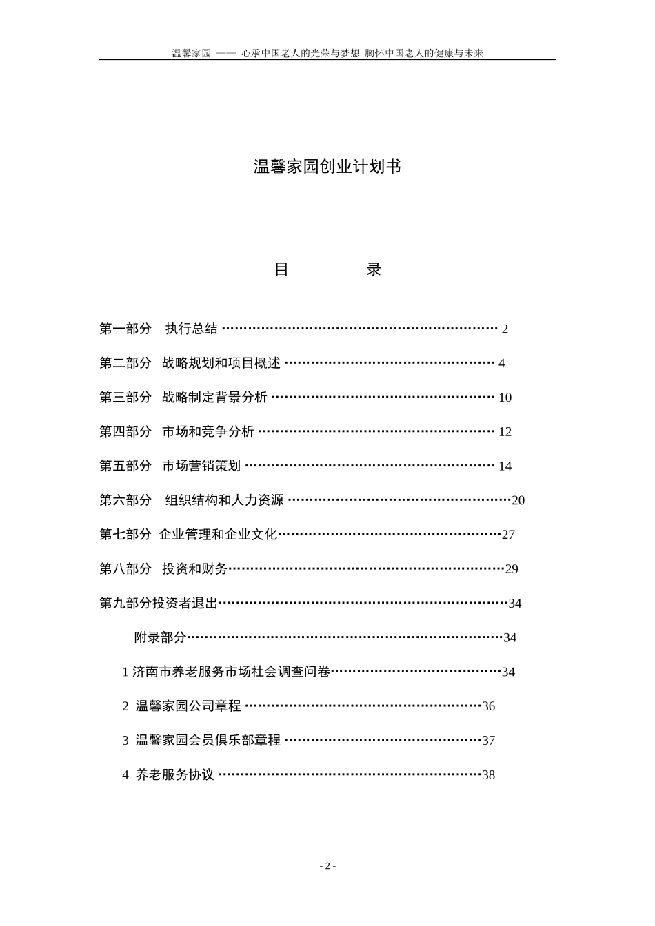 第六届“挑战杯”中国大学生创业计划大赛校决赛温馨家园养老服务公司项目计划书_第2页