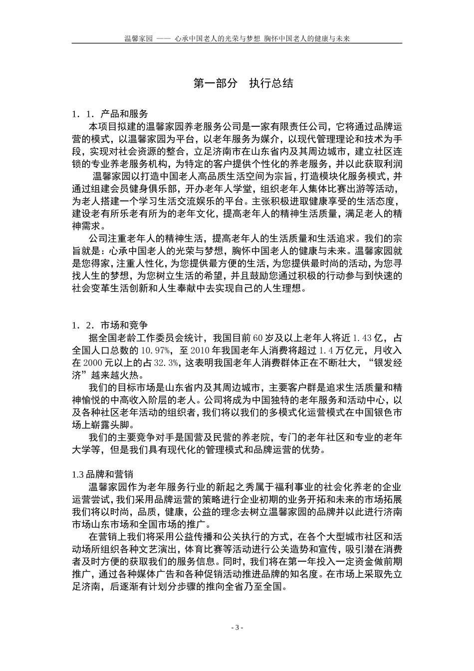 第六届“挑战杯”中国大学生创业计划大赛校决赛温馨家园养老服务公司项目计划书_第3页