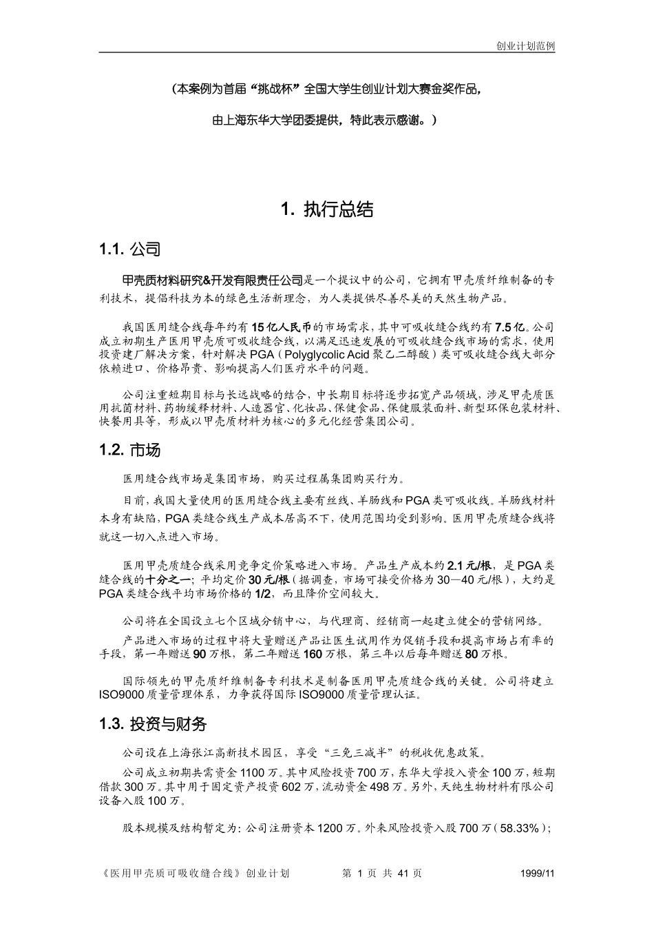 第三届“挑战杯”全国大学生创业计划大赛获奖作品_第1页