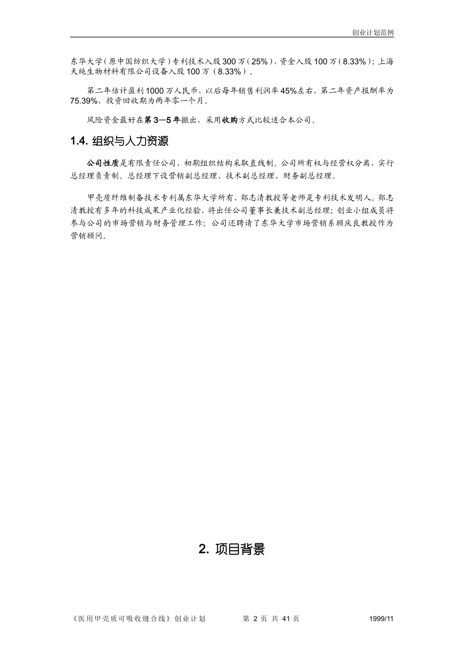 第三届“挑战杯”全国大学生创业计划大赛获奖作品_第2页