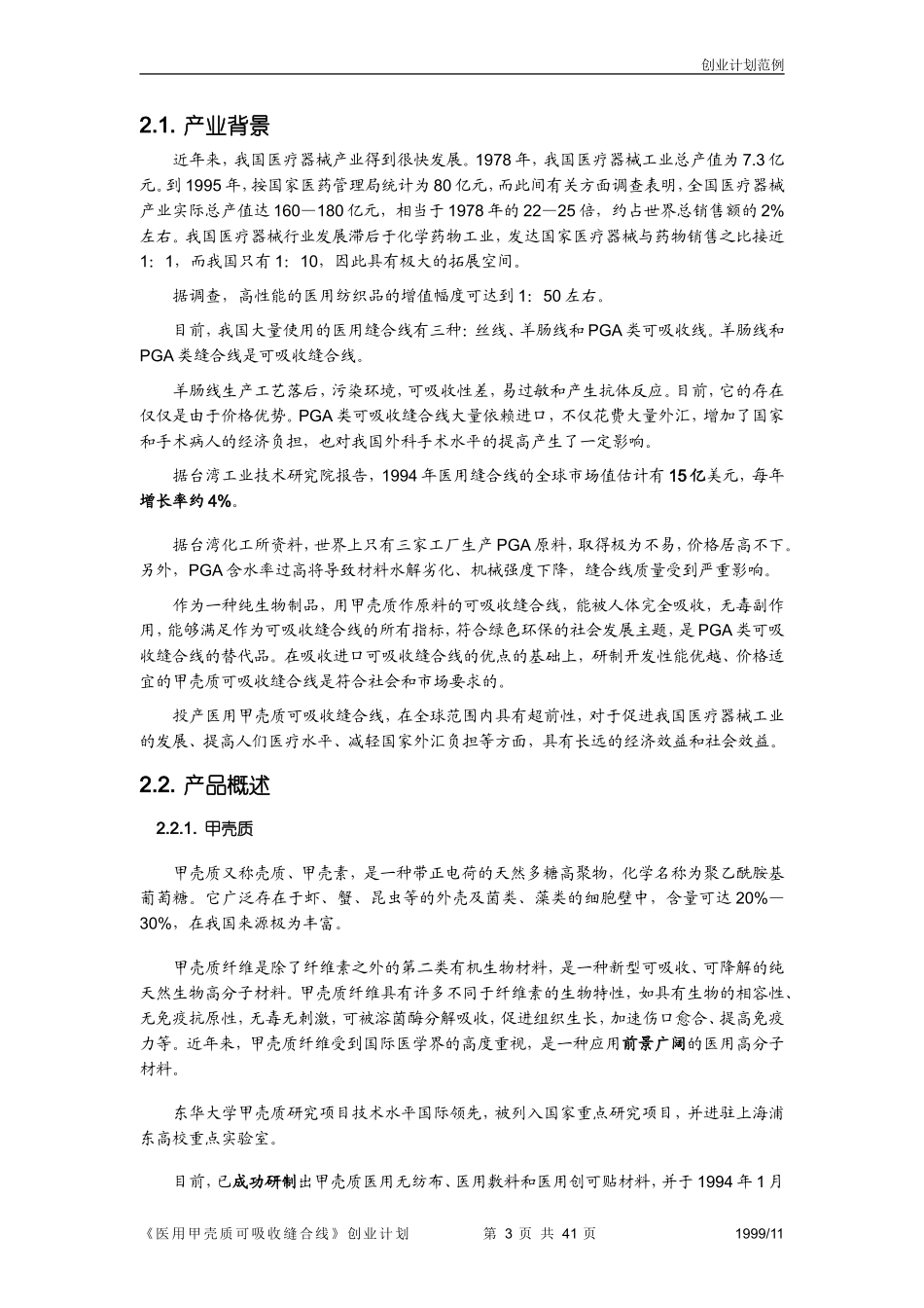 第三届“挑战杯”全国大学生创业计划大赛获奖作品_第3页