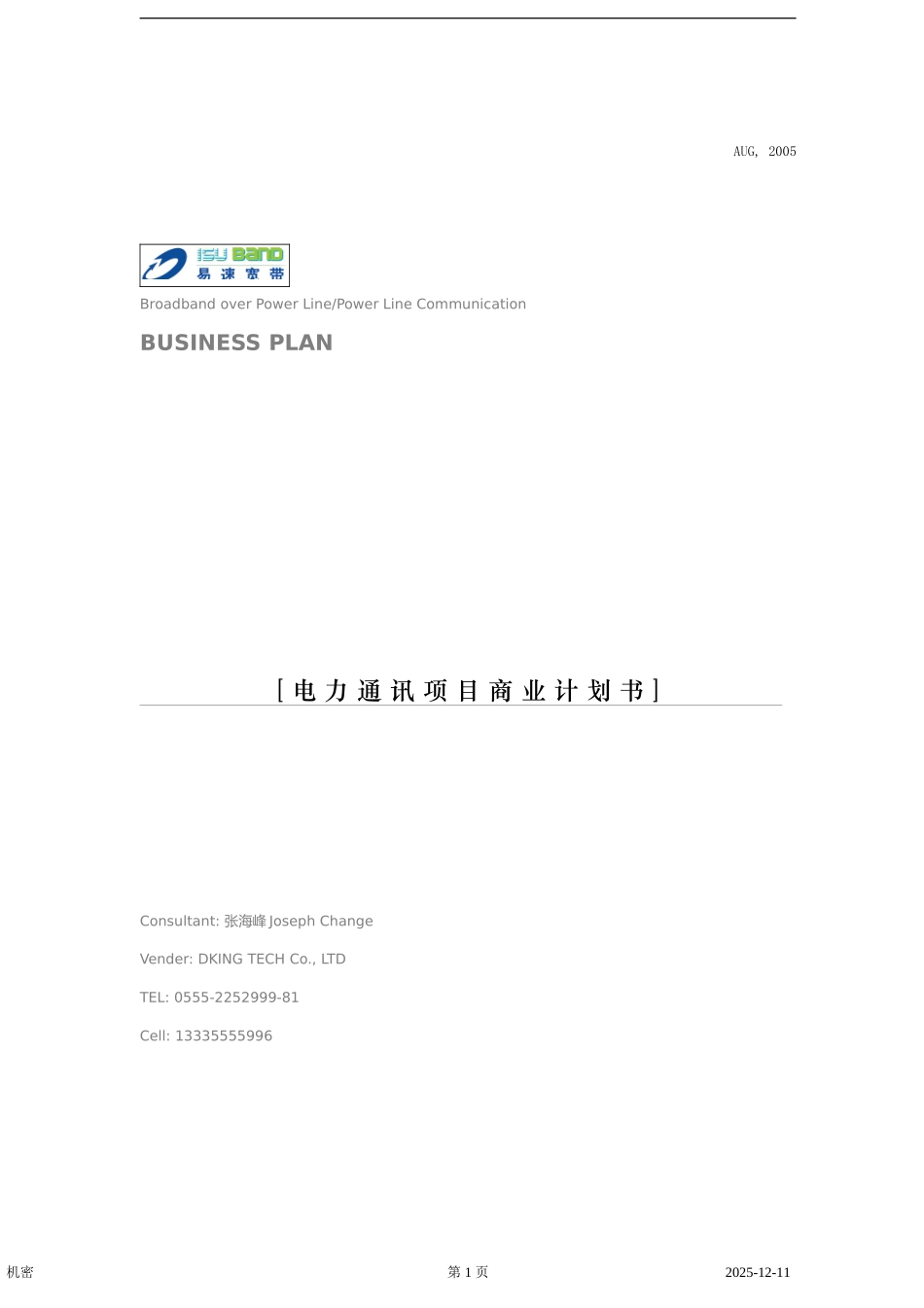 电力通讯项目商业计划书_第1页