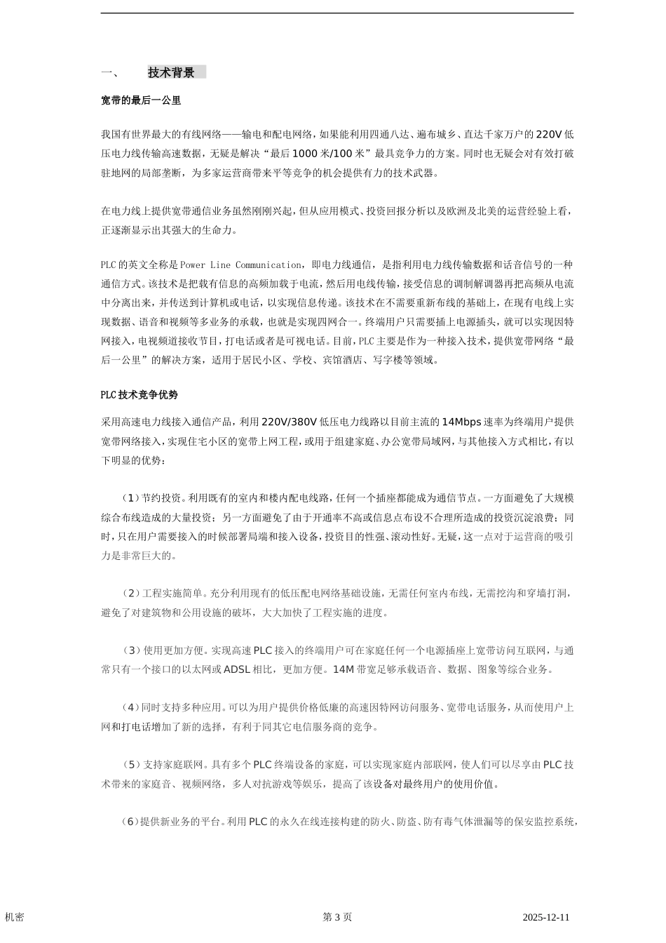 电力通讯项目商业计划书_第3页