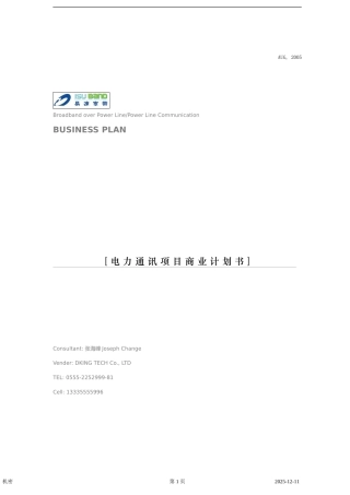 电力通讯项目商业计划书