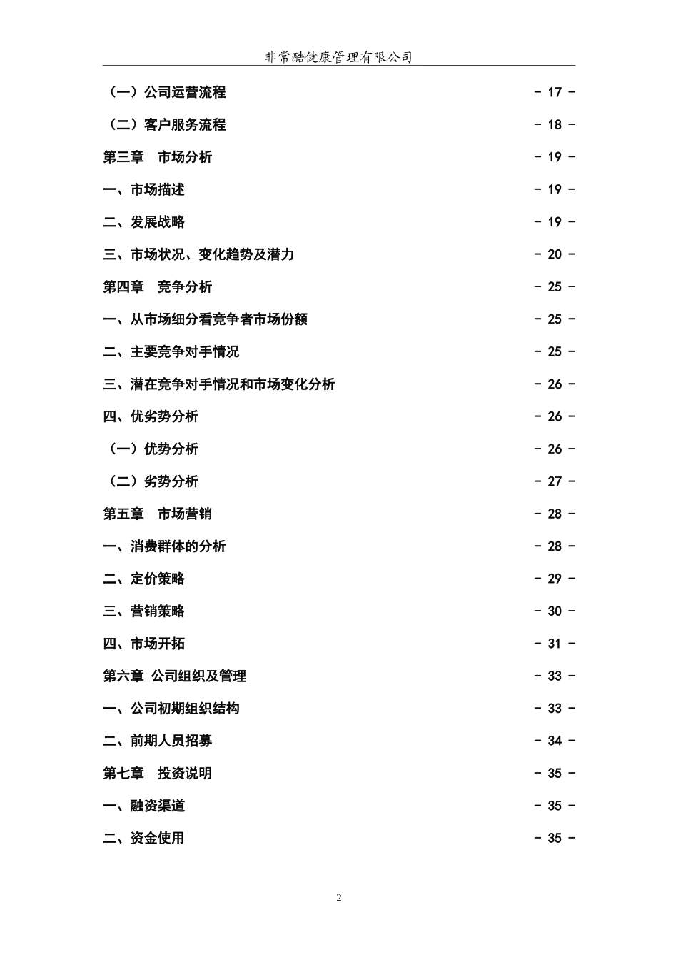 非常酷健康管理有限公司创业计划书_第2页