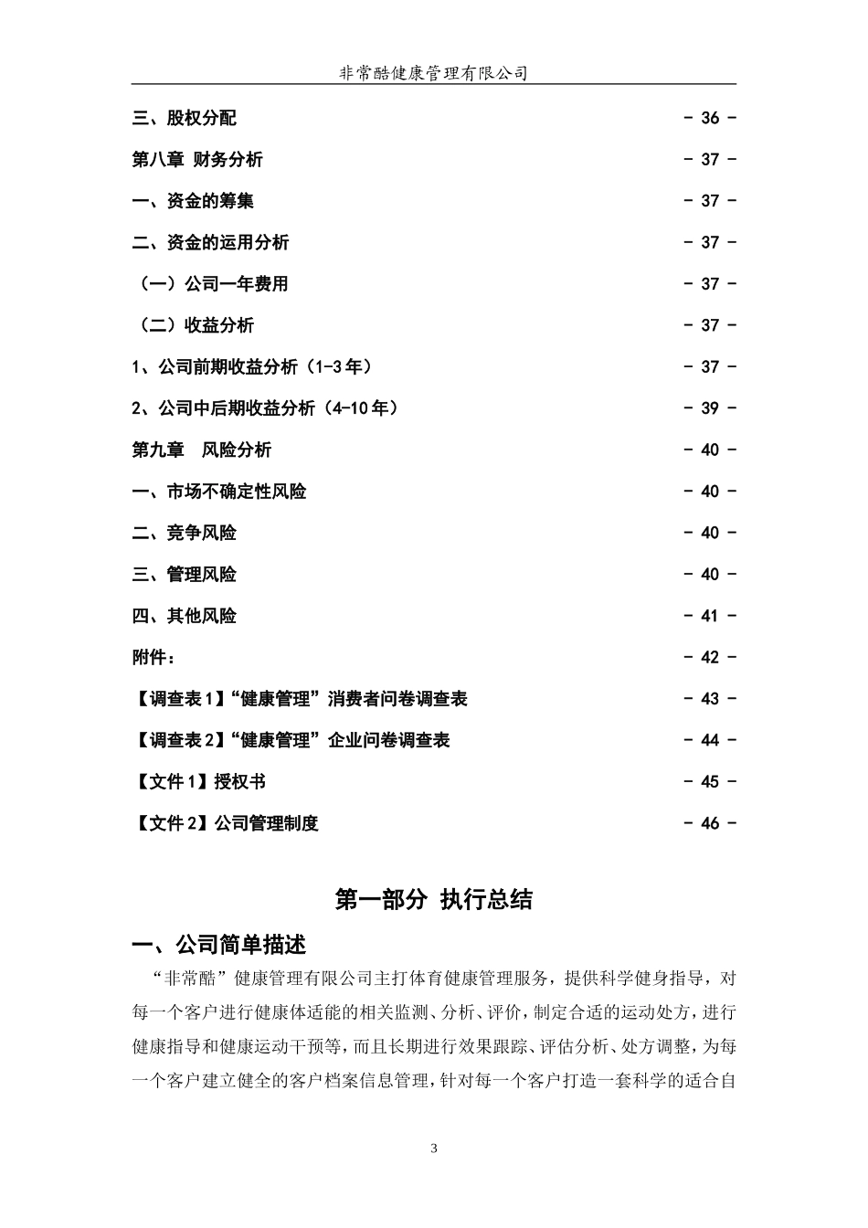 非常酷健康管理有限公司创业计划书_第3页