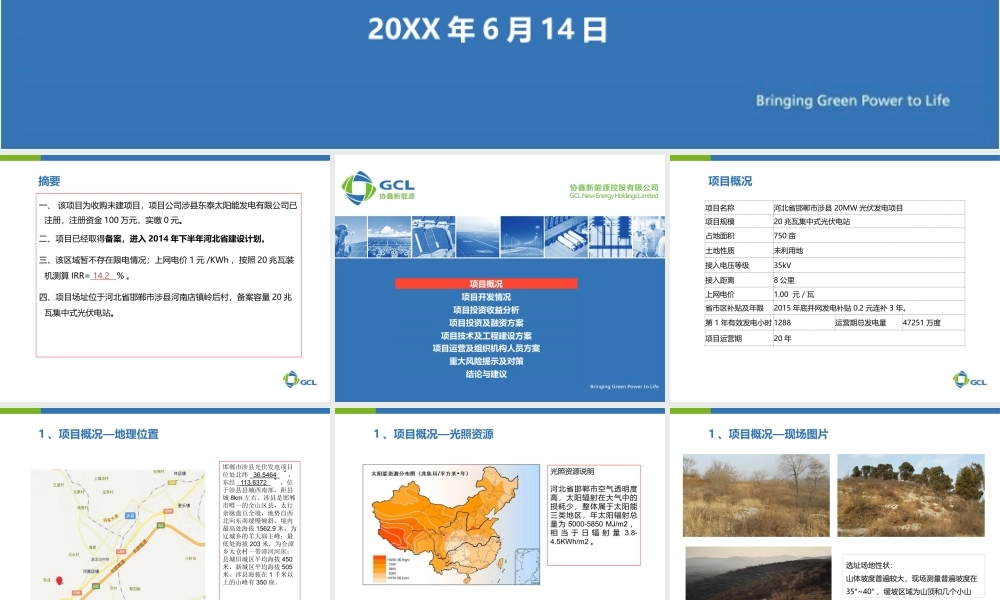 河北邯郸涉县20MW项目商业计划书-正式评审