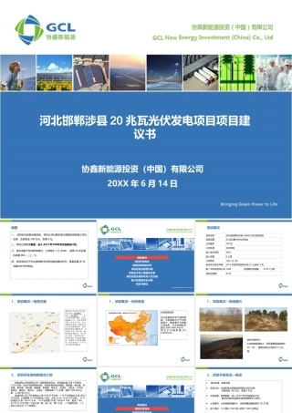 河北邯郸涉县20MW项目商业计划书-正式评审