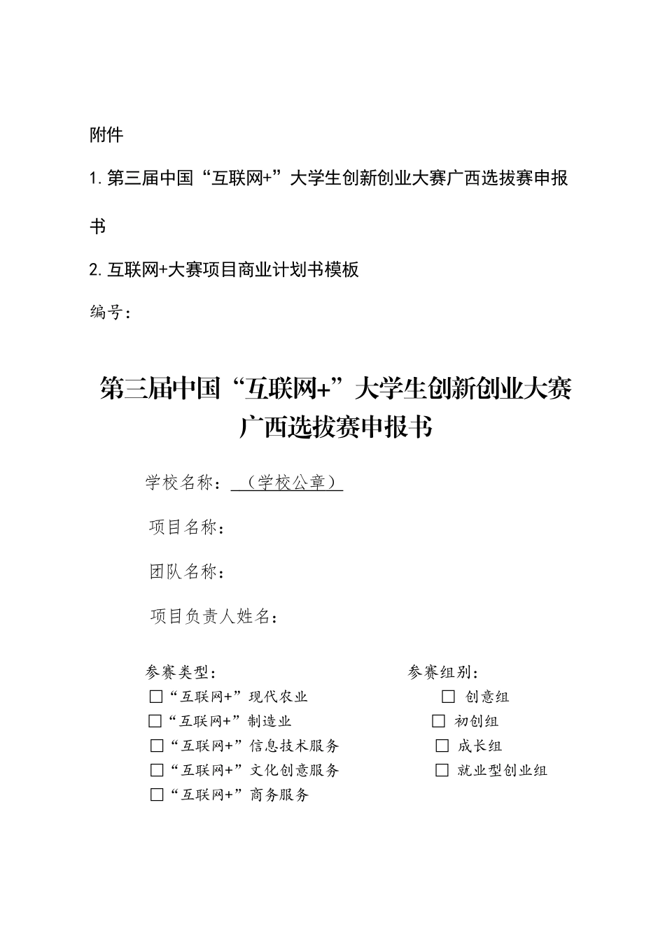 互联网 大赛项目商业计划书模板_第1页