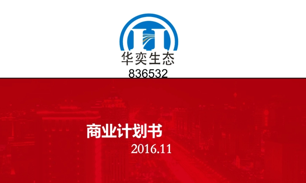 华奕生态-商业计划书