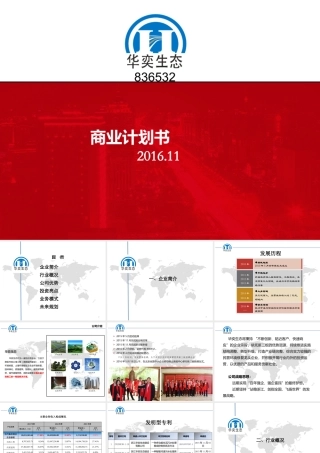 华奕生态-商业计划书