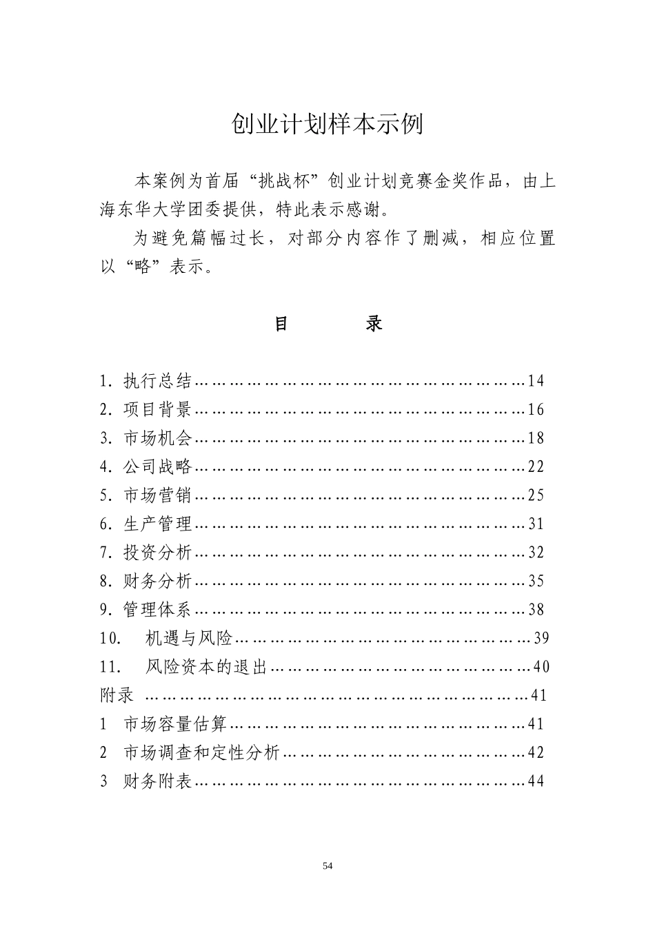 甲壳质材料研究&开发有限责任公司商业计划书_第1页