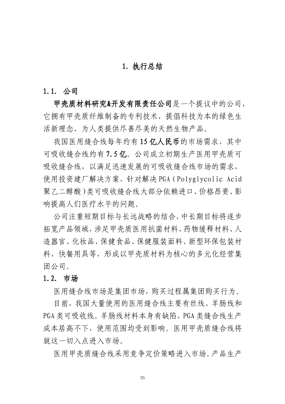 甲壳质材料研究&开发有限责任公司商业计划书_第2页