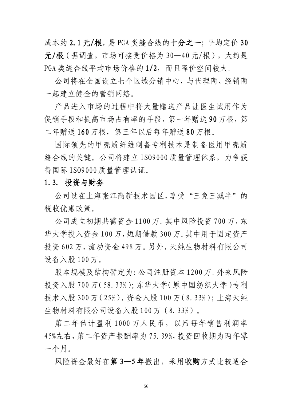 甲壳质材料研究&开发有限责任公司商业计划书_第3页