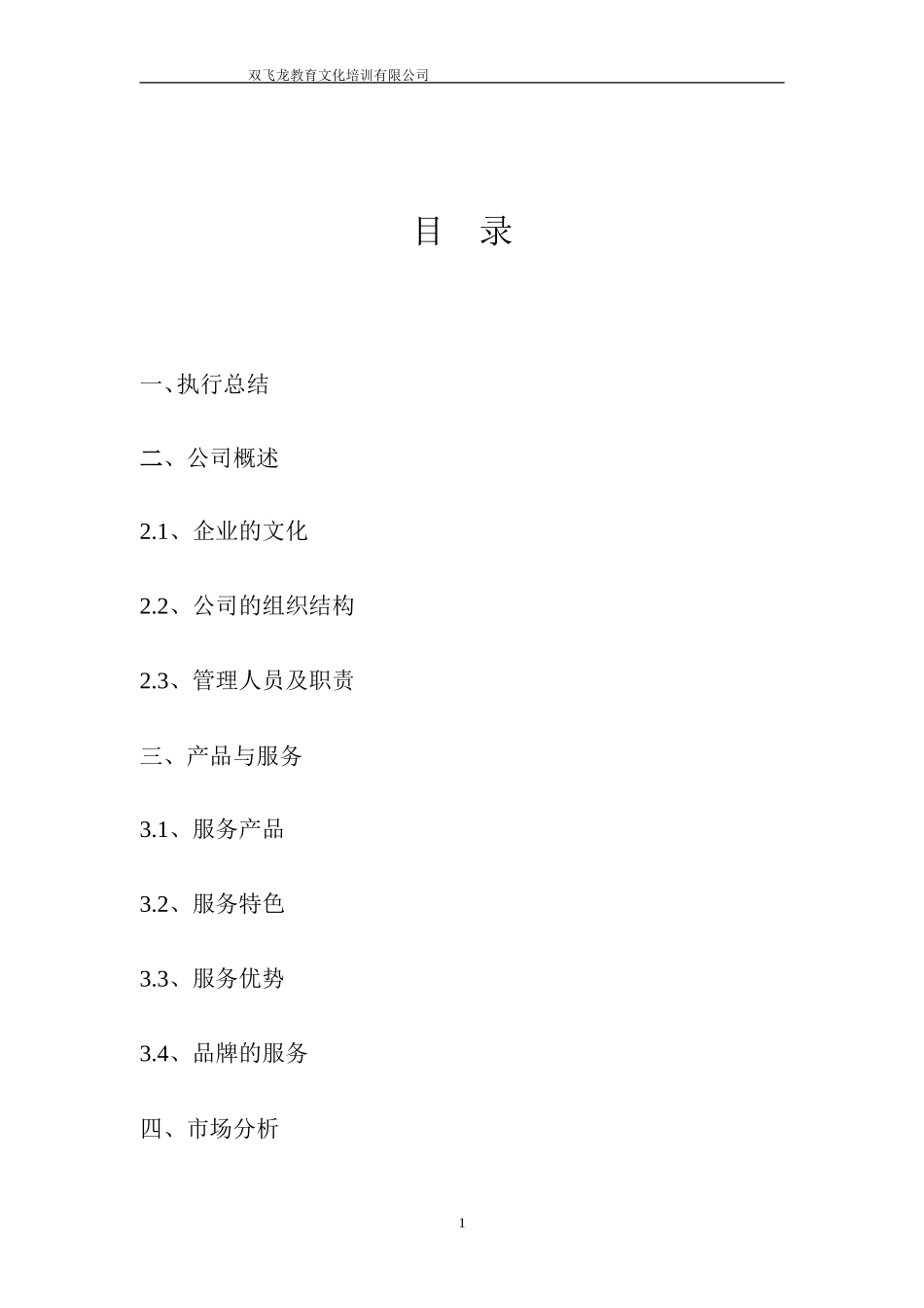 教育培训机构创业计划书_第1页