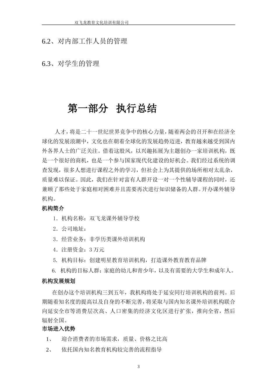 教育培训机构创业计划书_第3页