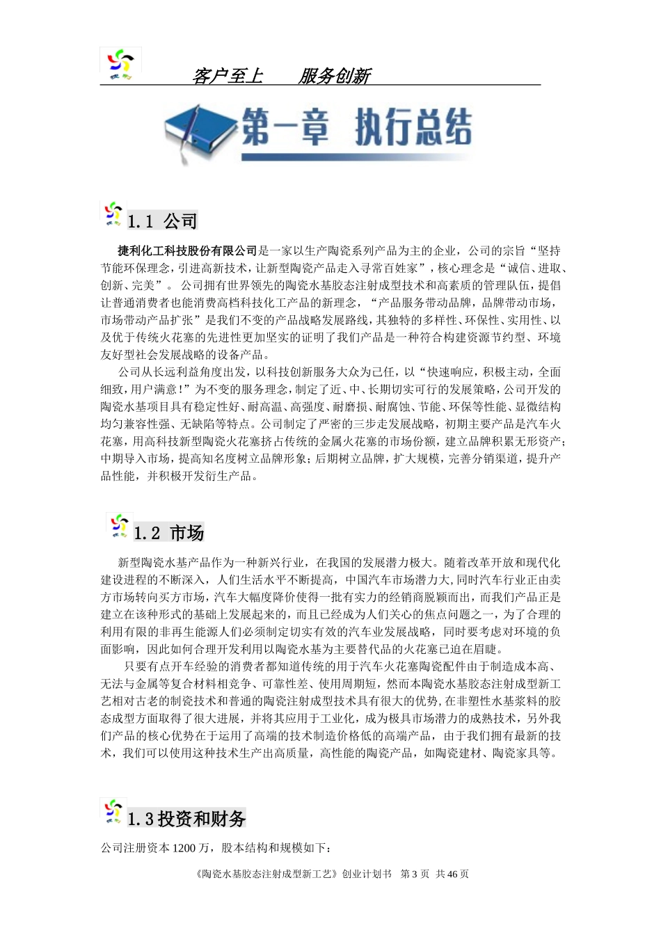 捷利科技股份有限公司创业计划书_第3页