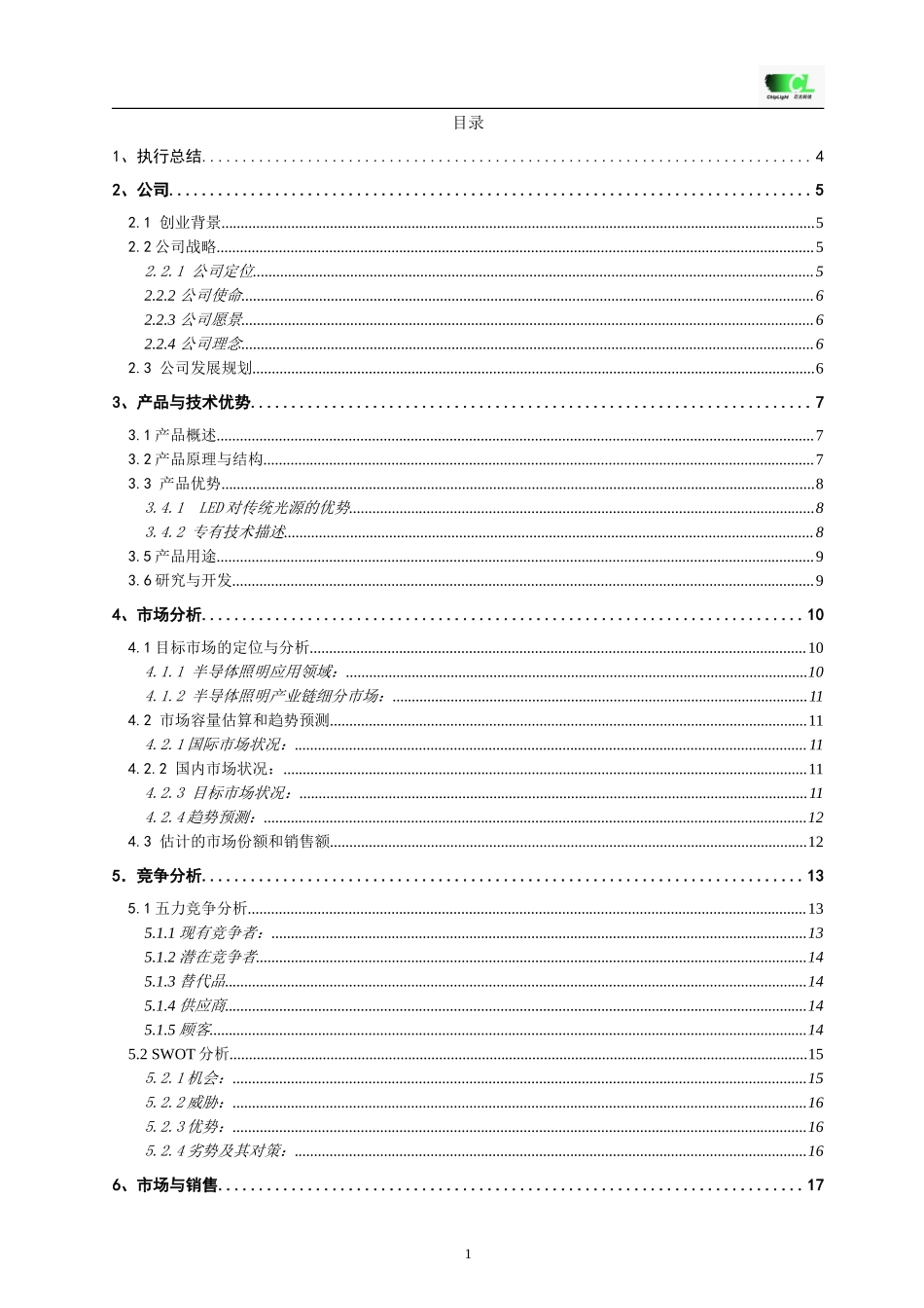 经典详细样板LED---挑战杯创业计划竞赛金奖计划书_第1页