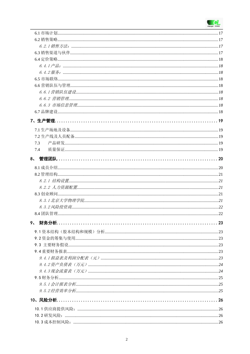 经典详细样板LED---挑战杯创业计划竞赛金奖计划书_第2页
