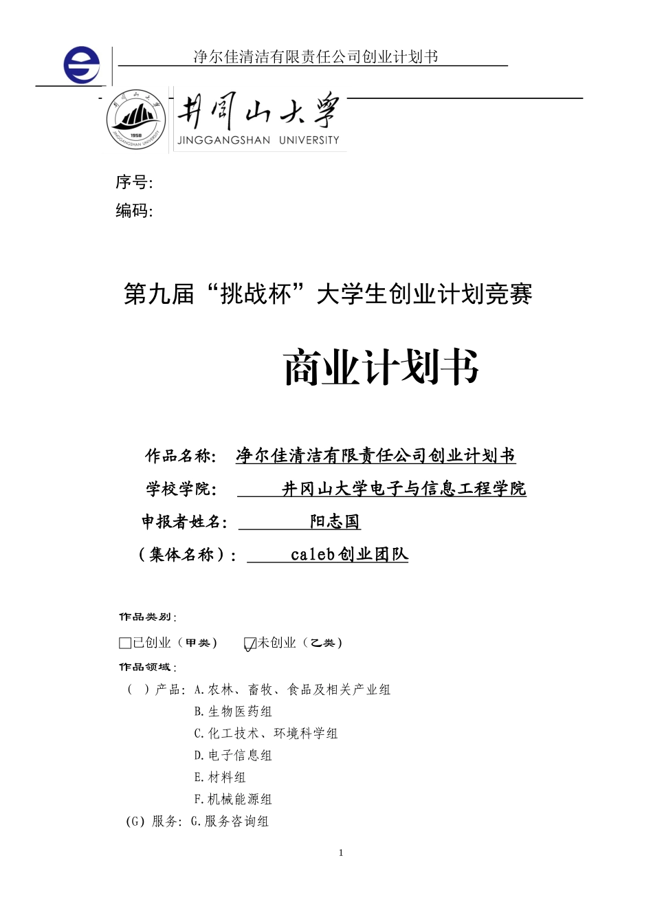净尔佳清洁服务有限责任公司创业计划书_第1页