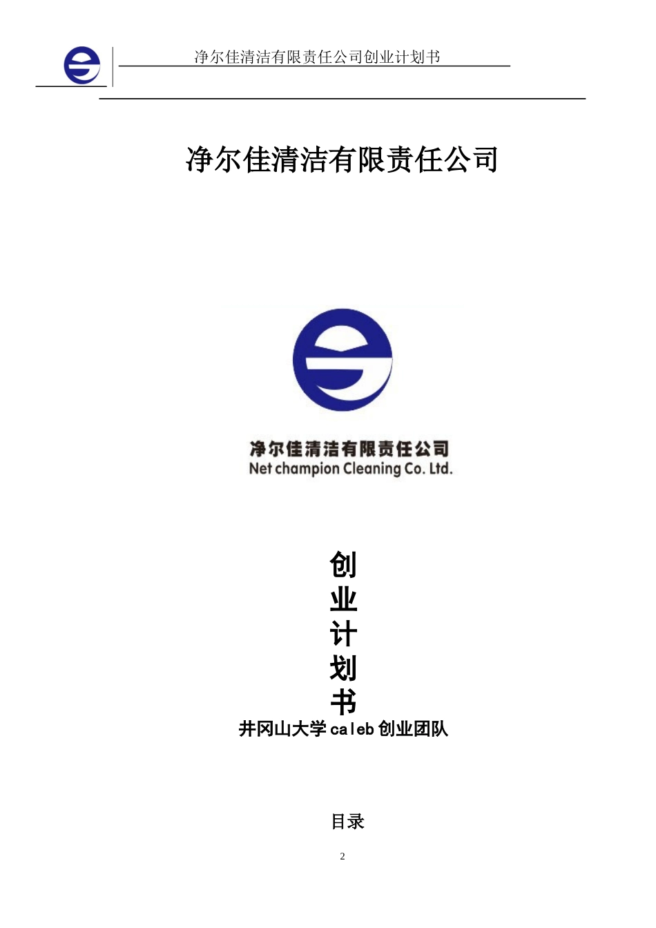 净尔佳清洁服务有限责任公司创业计划书_第2页