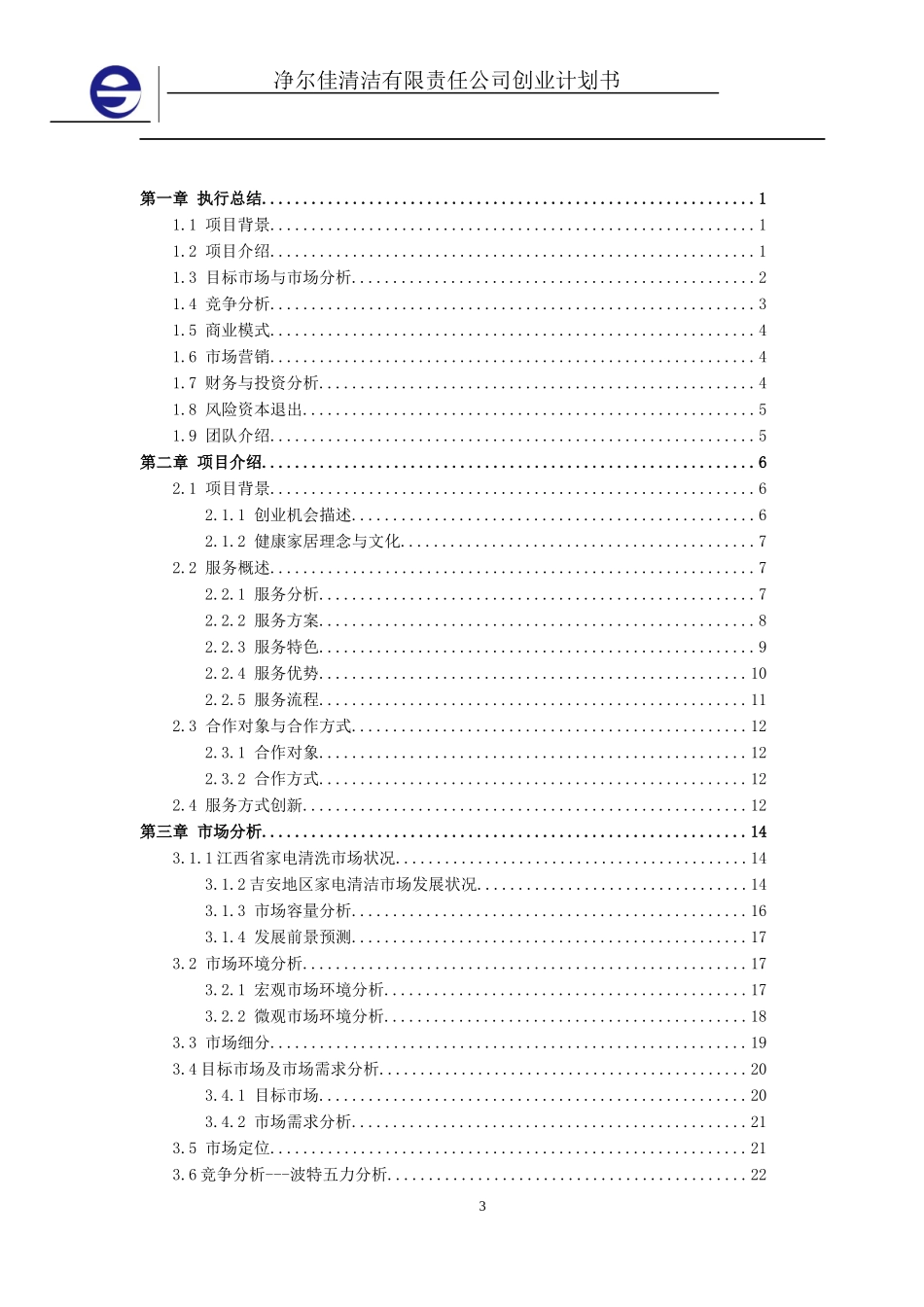 净尔佳清洁服务有限责任公司创业计划书_第3页