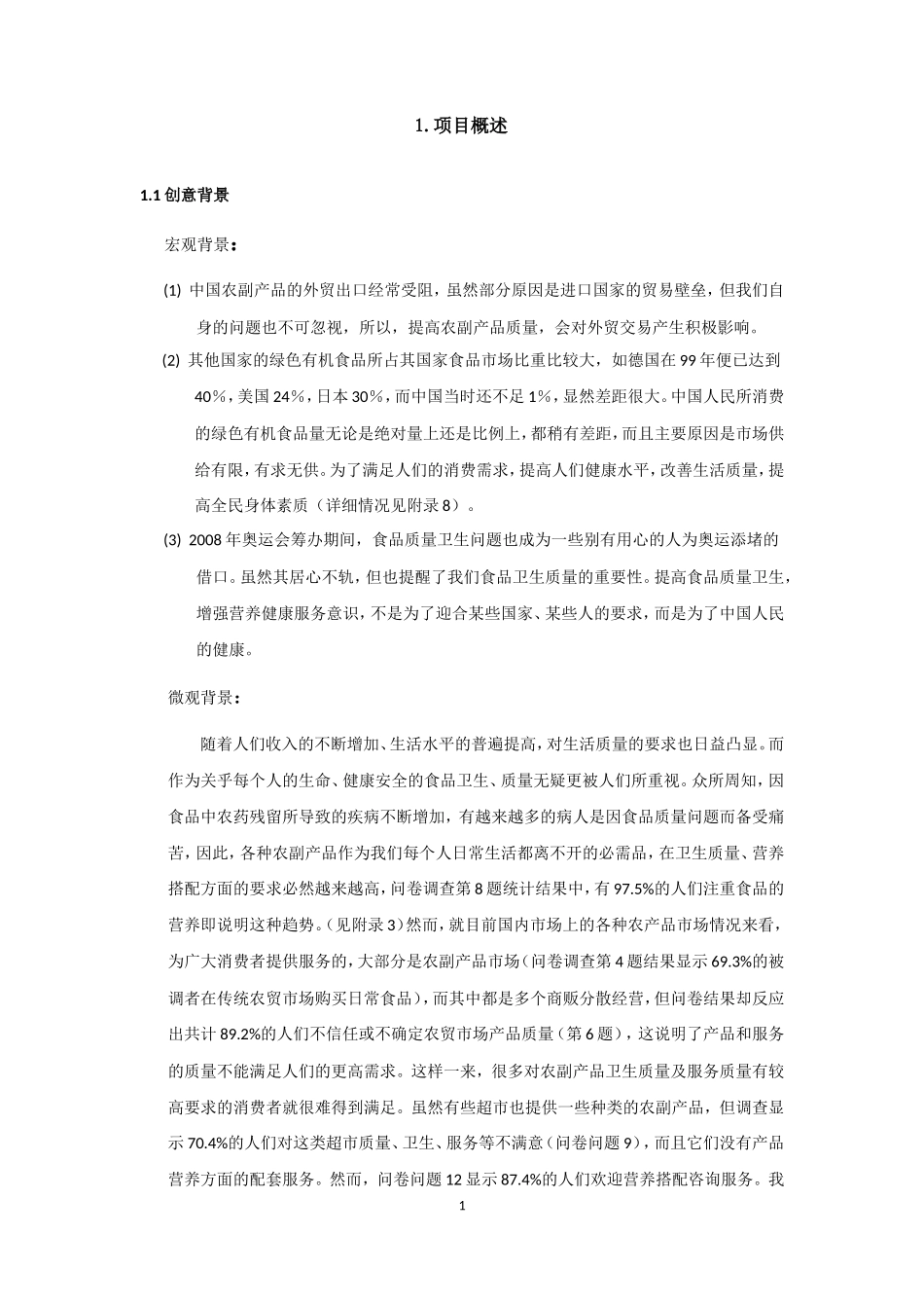 康公司(绿色有机农副产品)商业计划书_第1页