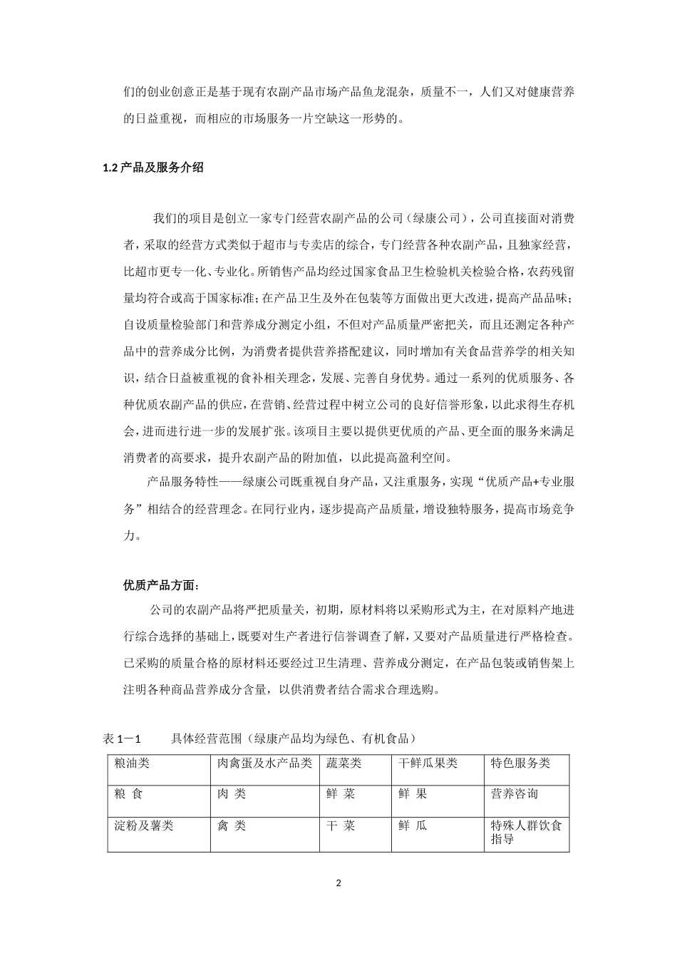 康公司(绿色有机农副产品)商业计划书_第2页