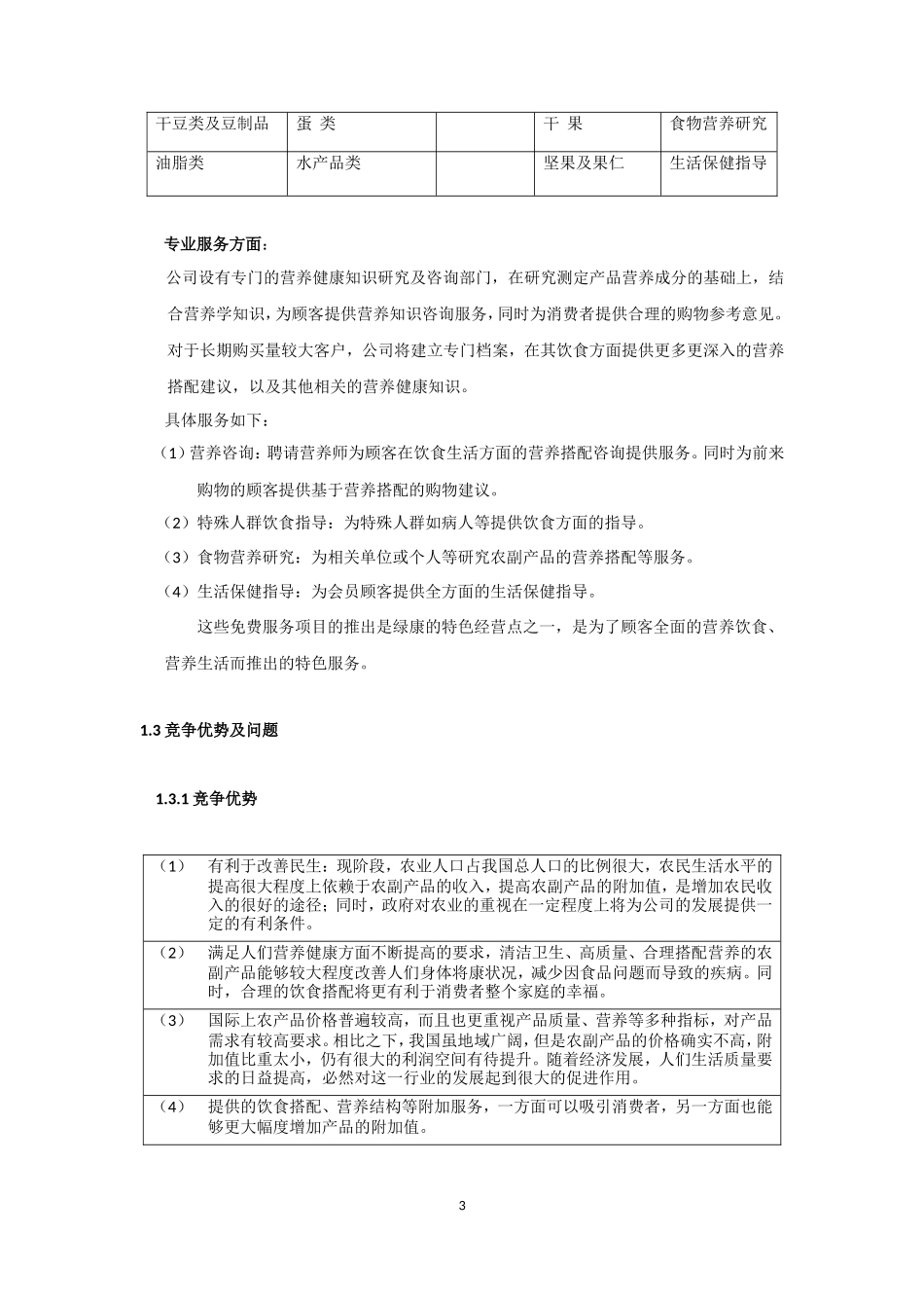 康公司(绿色有机农副产品)商业计划书_第3页