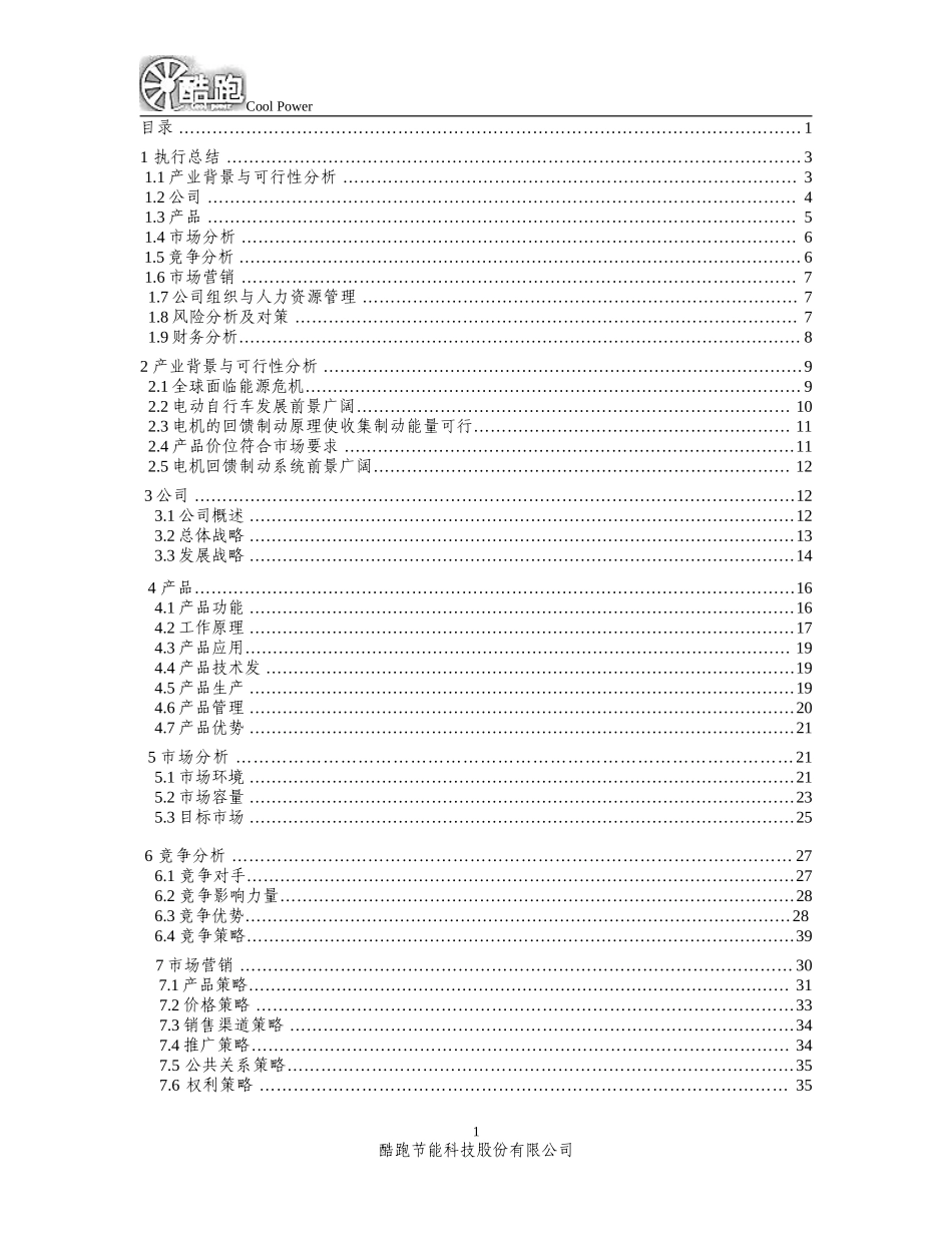 酷跑节能科技股份有限公司创业计划书_第2页