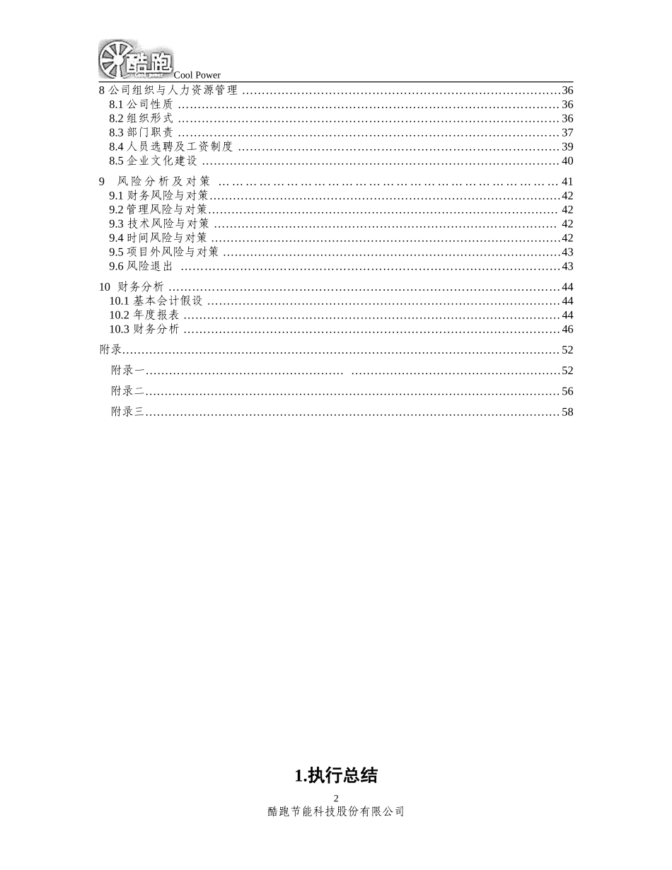 酷跑节能科技股份有限公司创业计划书_第3页