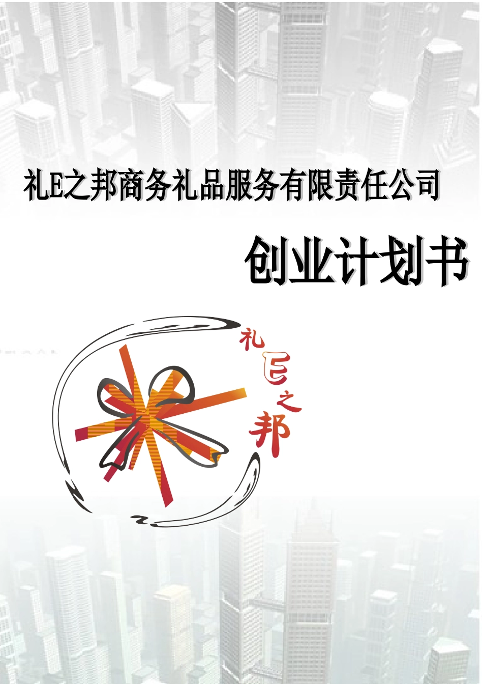 礼E之邦商务礼品服务有限责任公司创业计划书_第1页