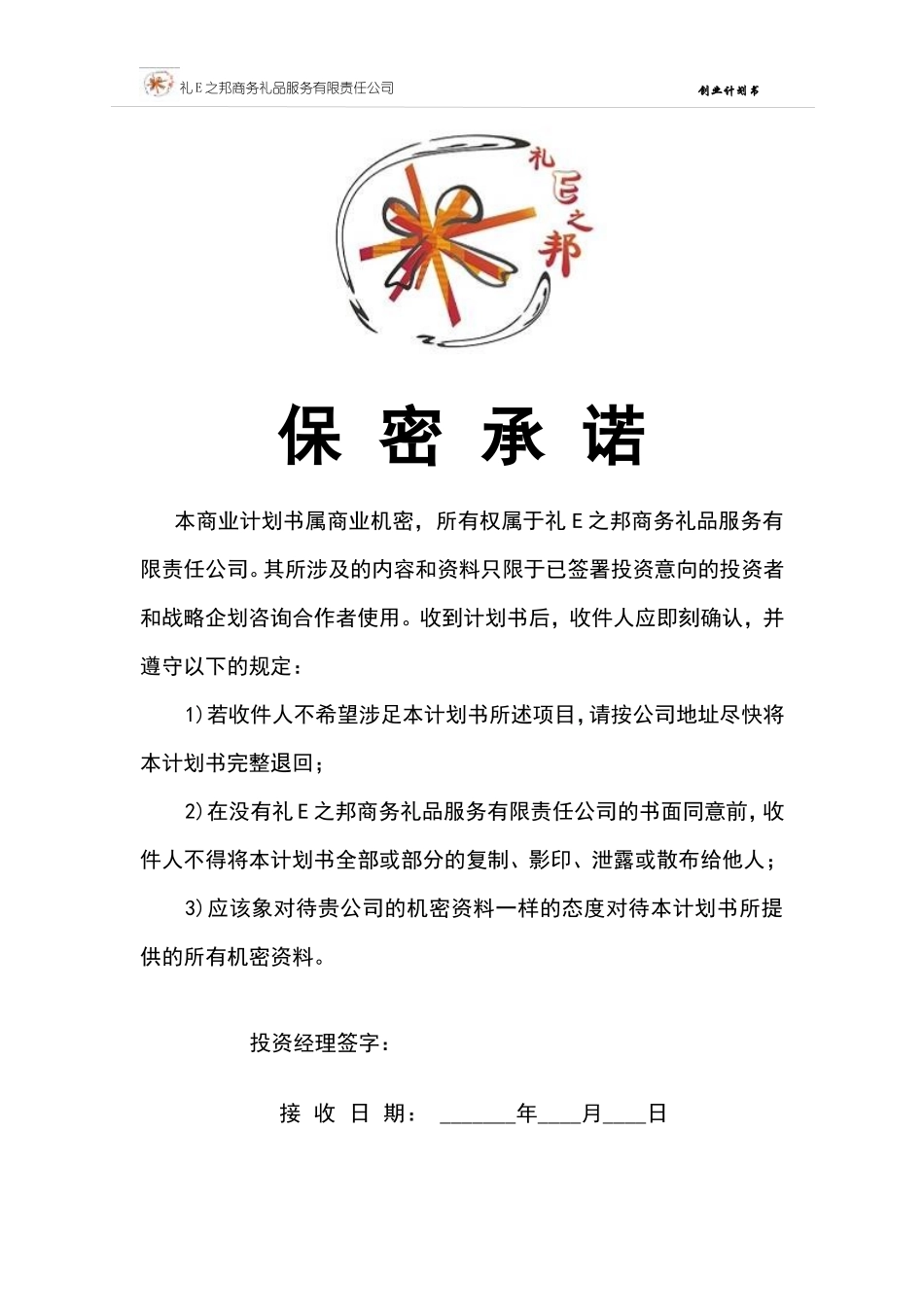 礼E之邦商务礼品服务有限责任公司创业计划书_第2页