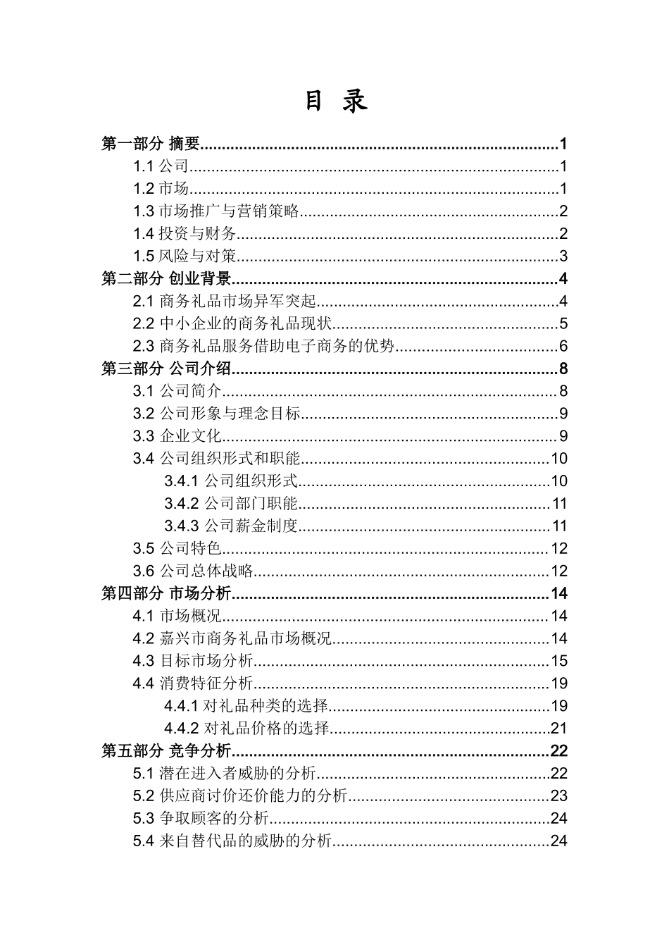 礼E之邦商务礼品服务有限责任公司创业计划书_第3页
