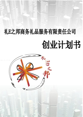 礼E之邦商务礼品服务有限责任公司创业计划书