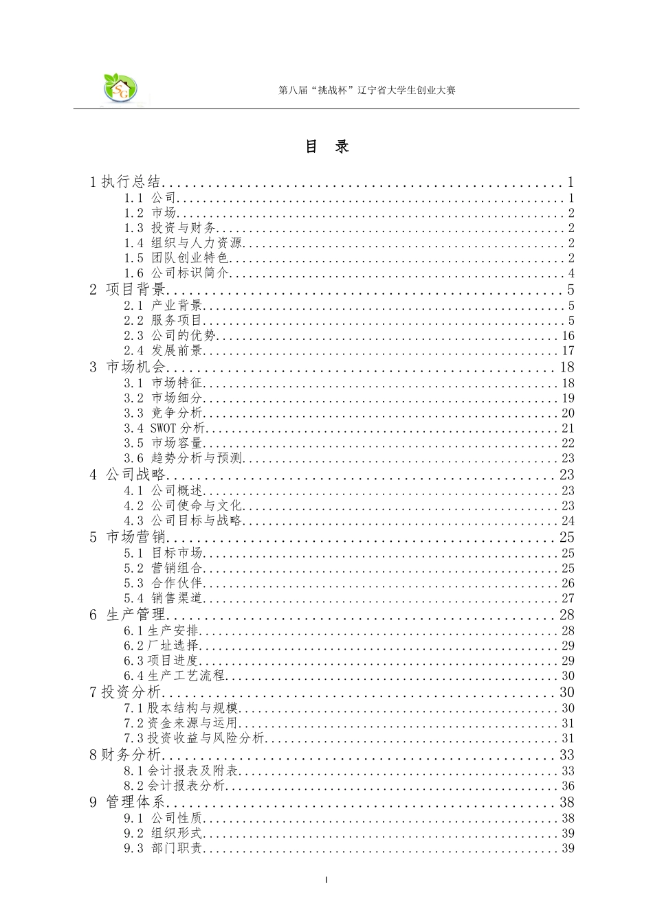 辽宁省一等奖夏园健康科技有限责任公司创业计划书_第2页