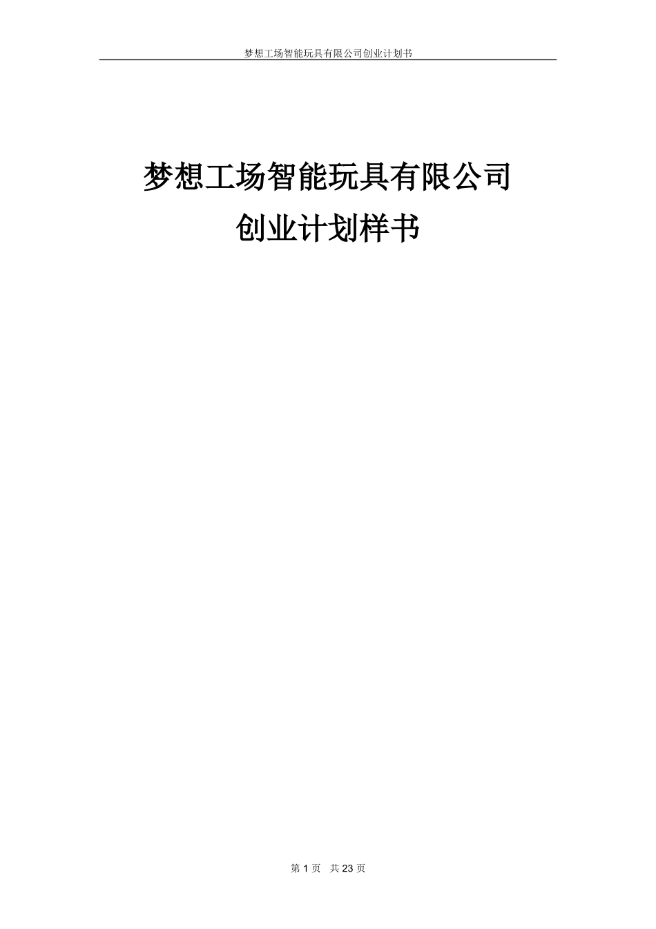 梦想工场智能玩具创业计划书_第1页