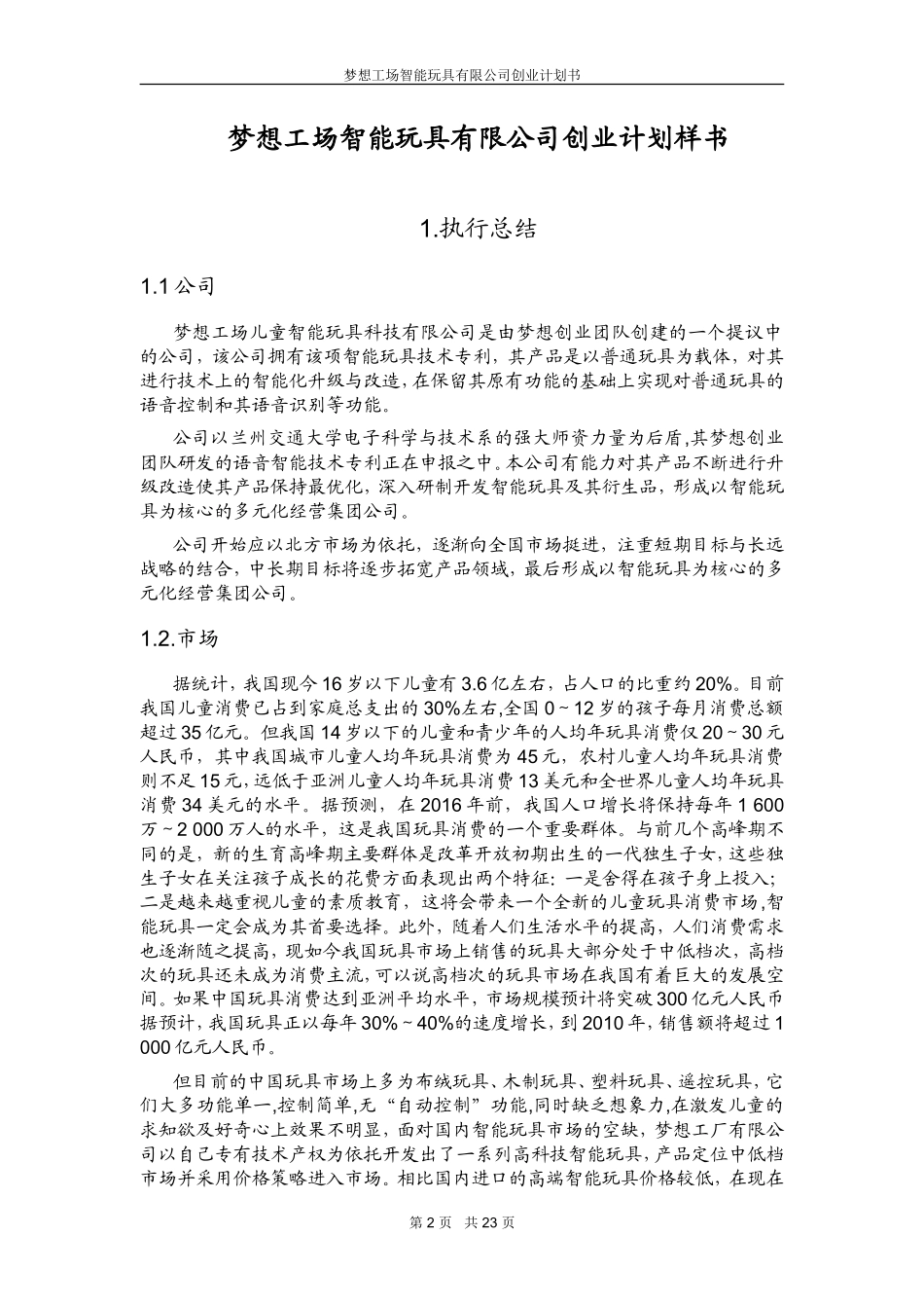 梦想工场智能玩具创业计划书_第2页