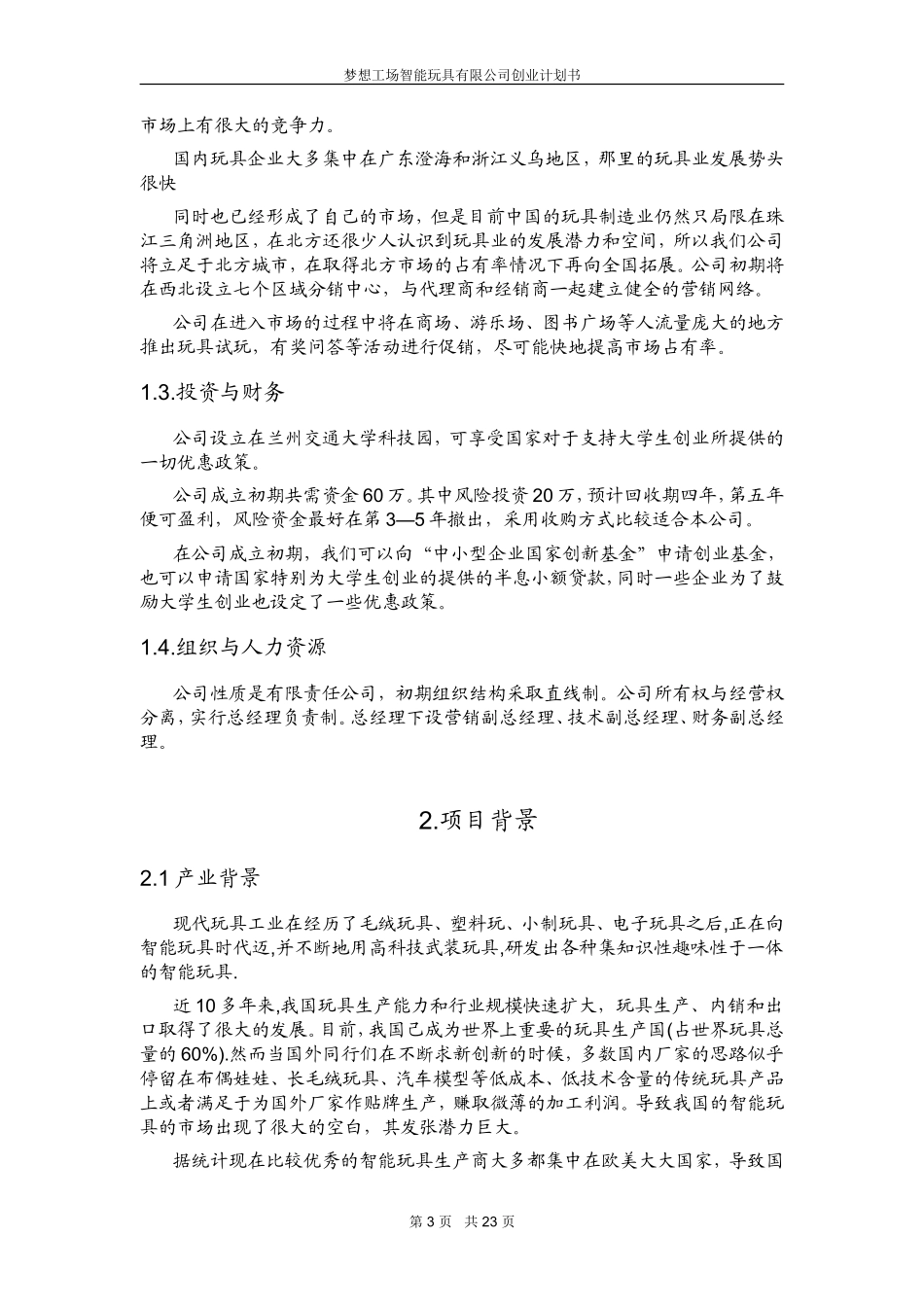 梦想工场智能玩具创业计划书_第3页